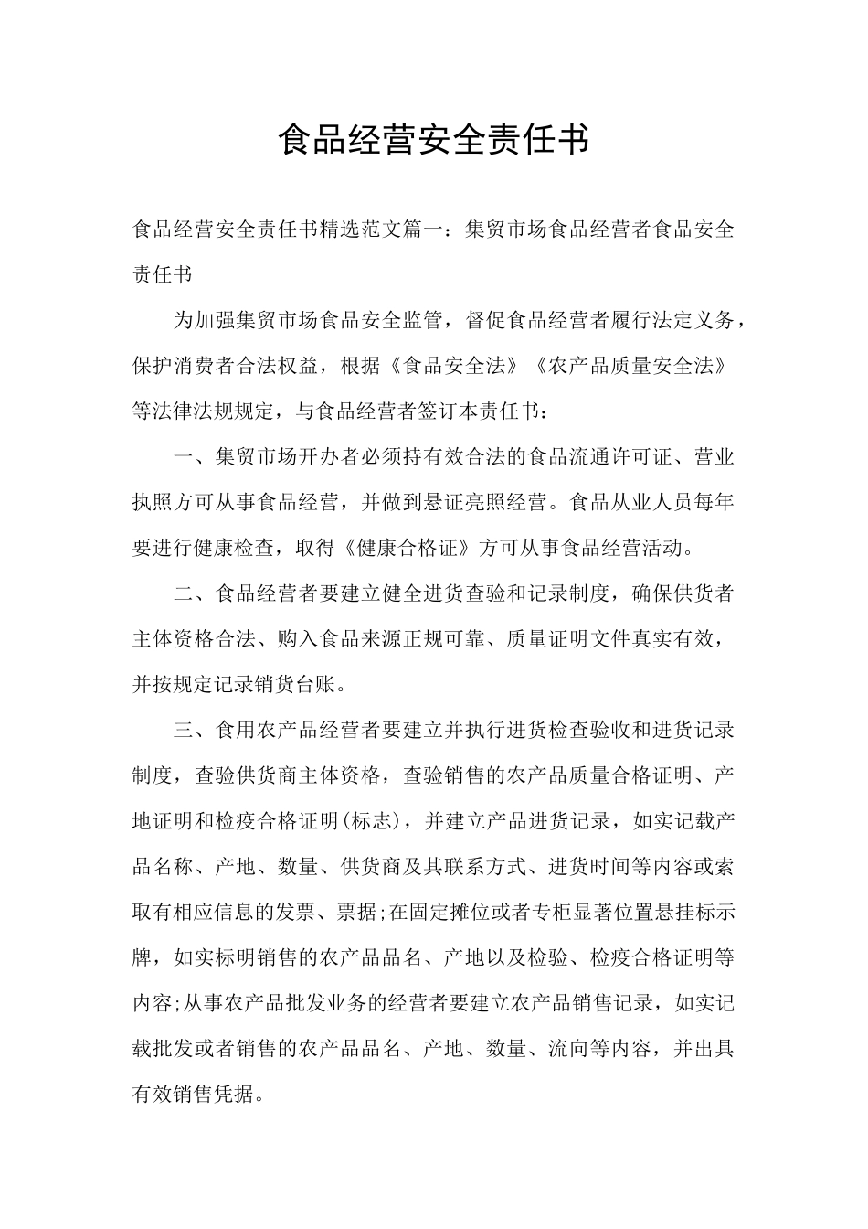 食品经营安全责任书_第1页