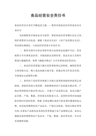 食品经营安全责任书