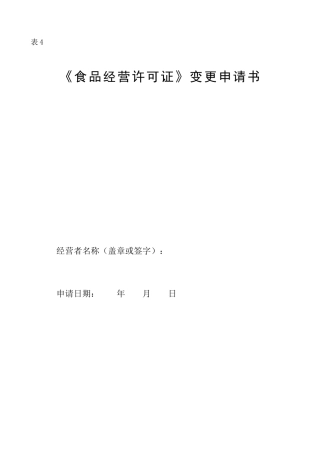 食品经营许可变更申请表