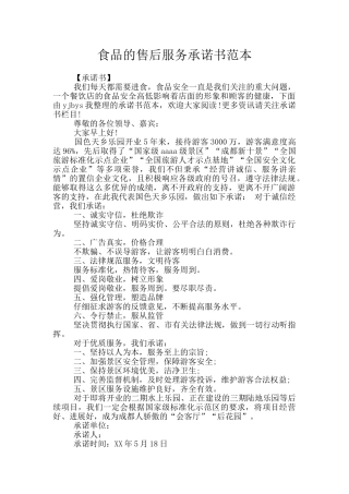 食品的售后服务承诺书范本
