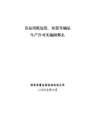 食品用纸包装、容器制品生产许可证管理