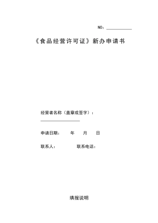食品经营许可证新办申请书