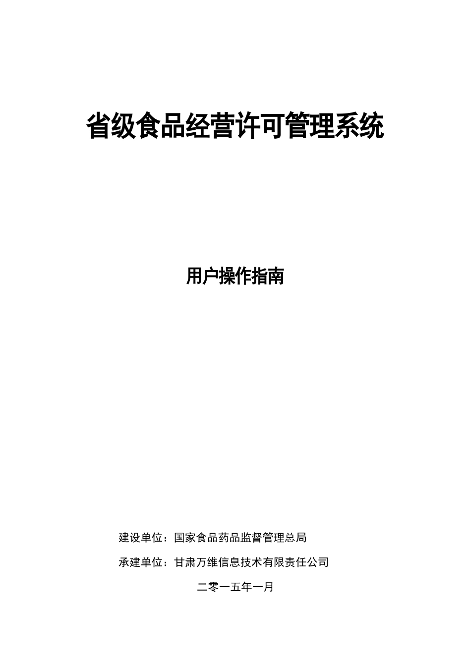 食品经营许可管理系统用户操作指南_第1页