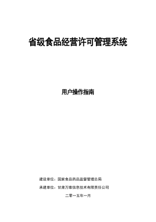 食品经营许可管理系统用户操作指南