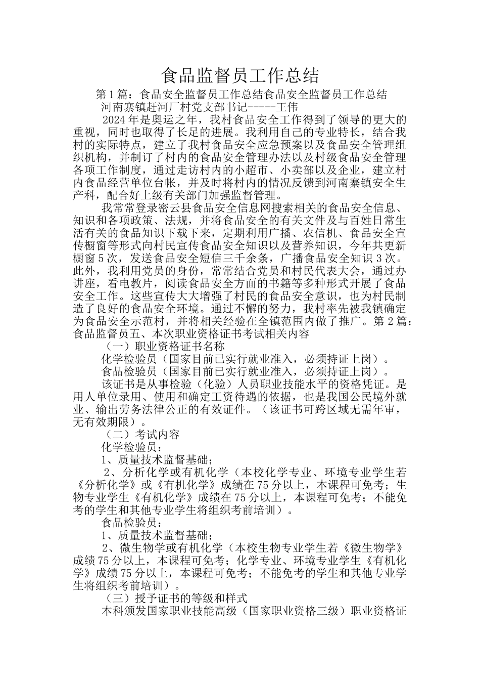 食品监督员工作总结_第1页