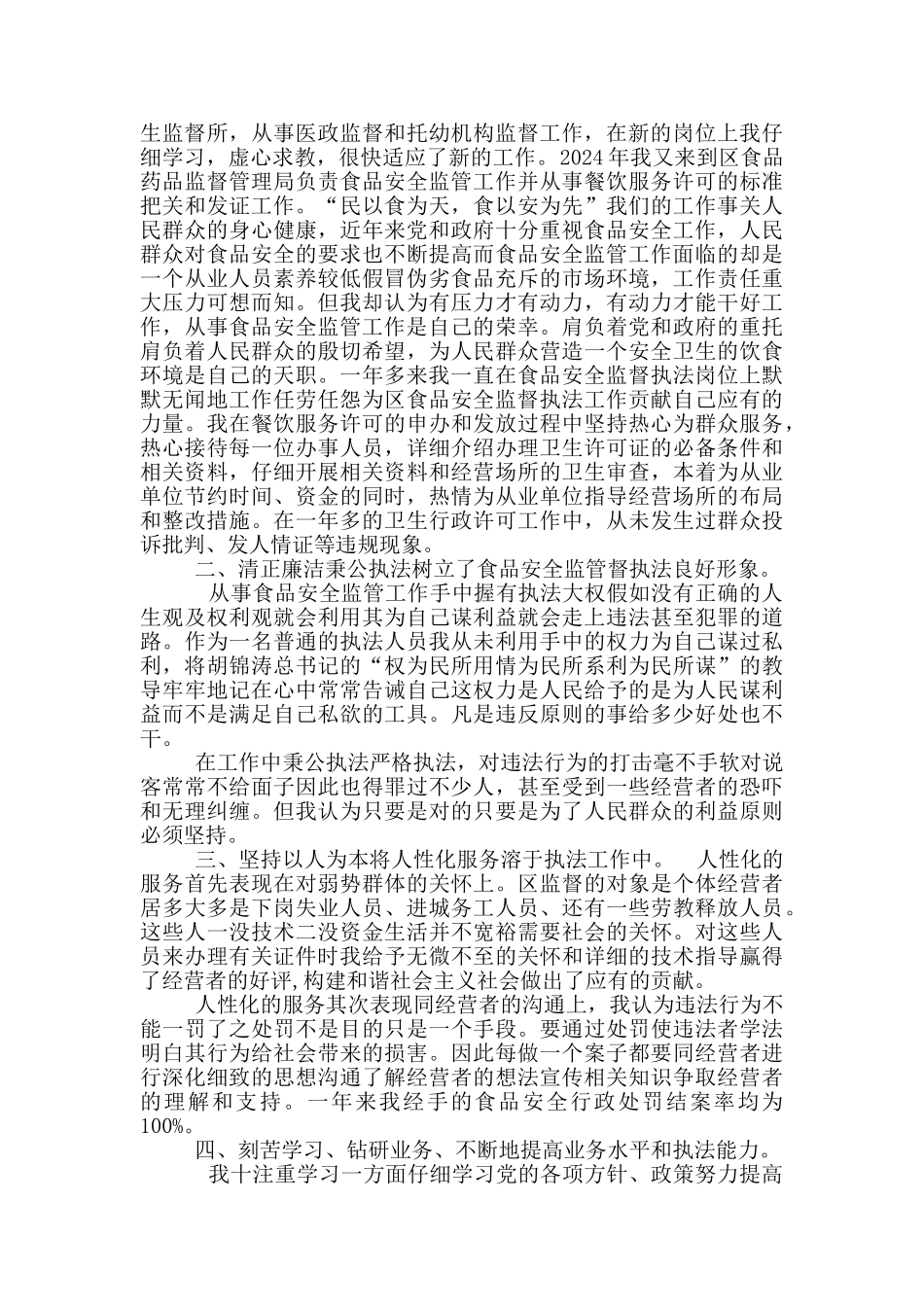 食品监督员工作总结_第3页