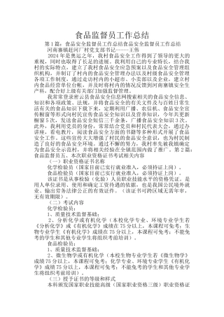食品监督员工作总结