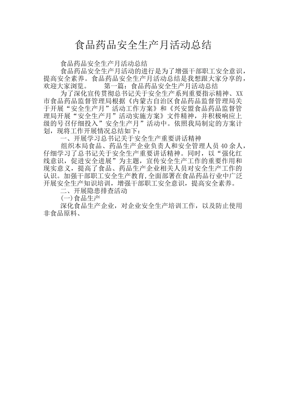 食品药品安全生产月活动总结_第1页
