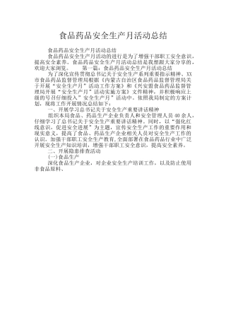 食品药品安全生产月活动总结
