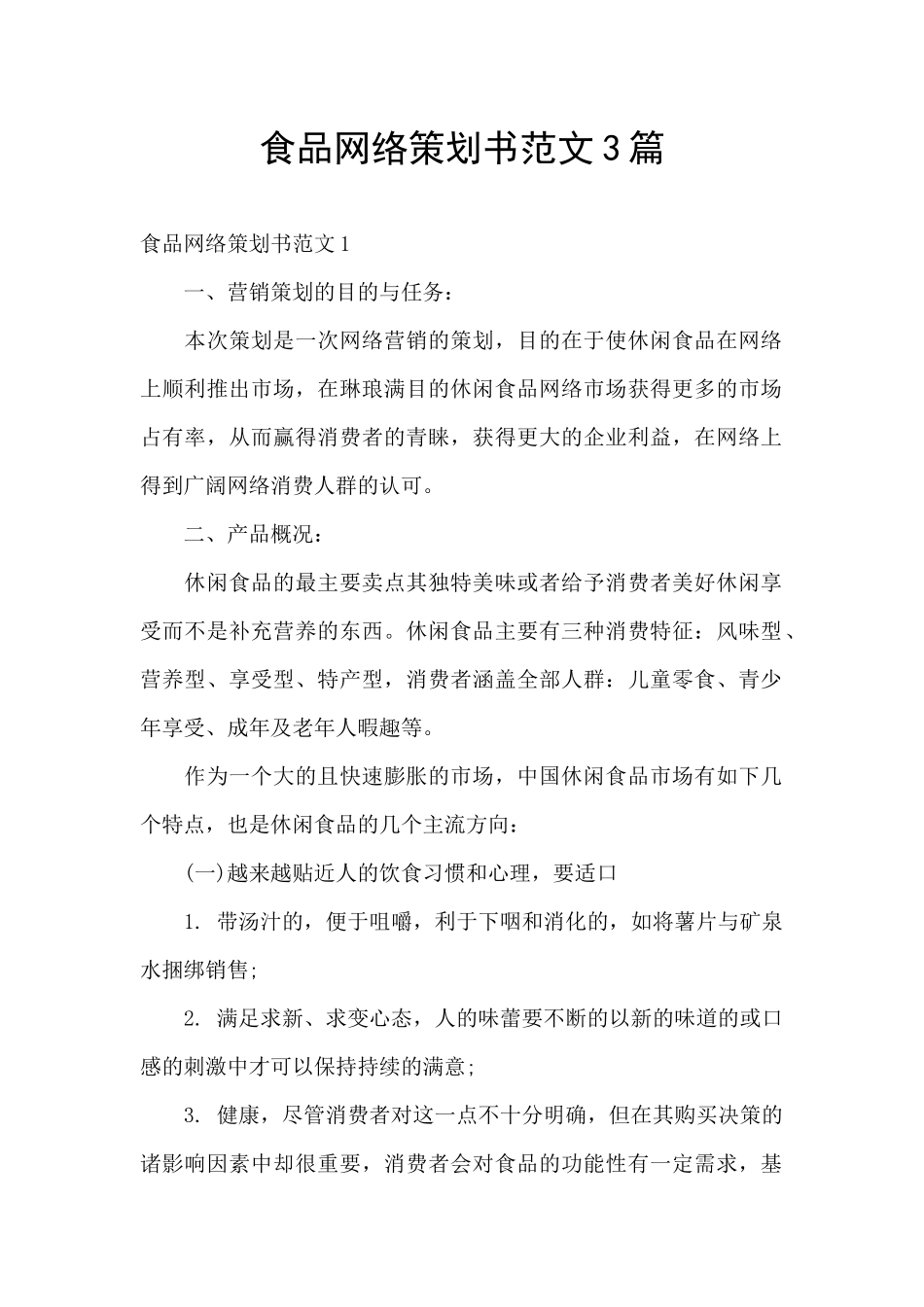 食品网络策划书范文3篇_第1页