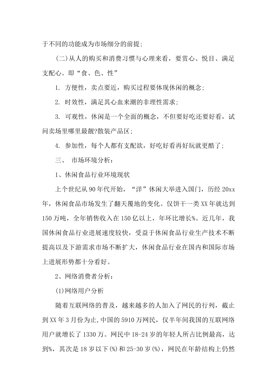 食品网络策划书范文3篇_第2页