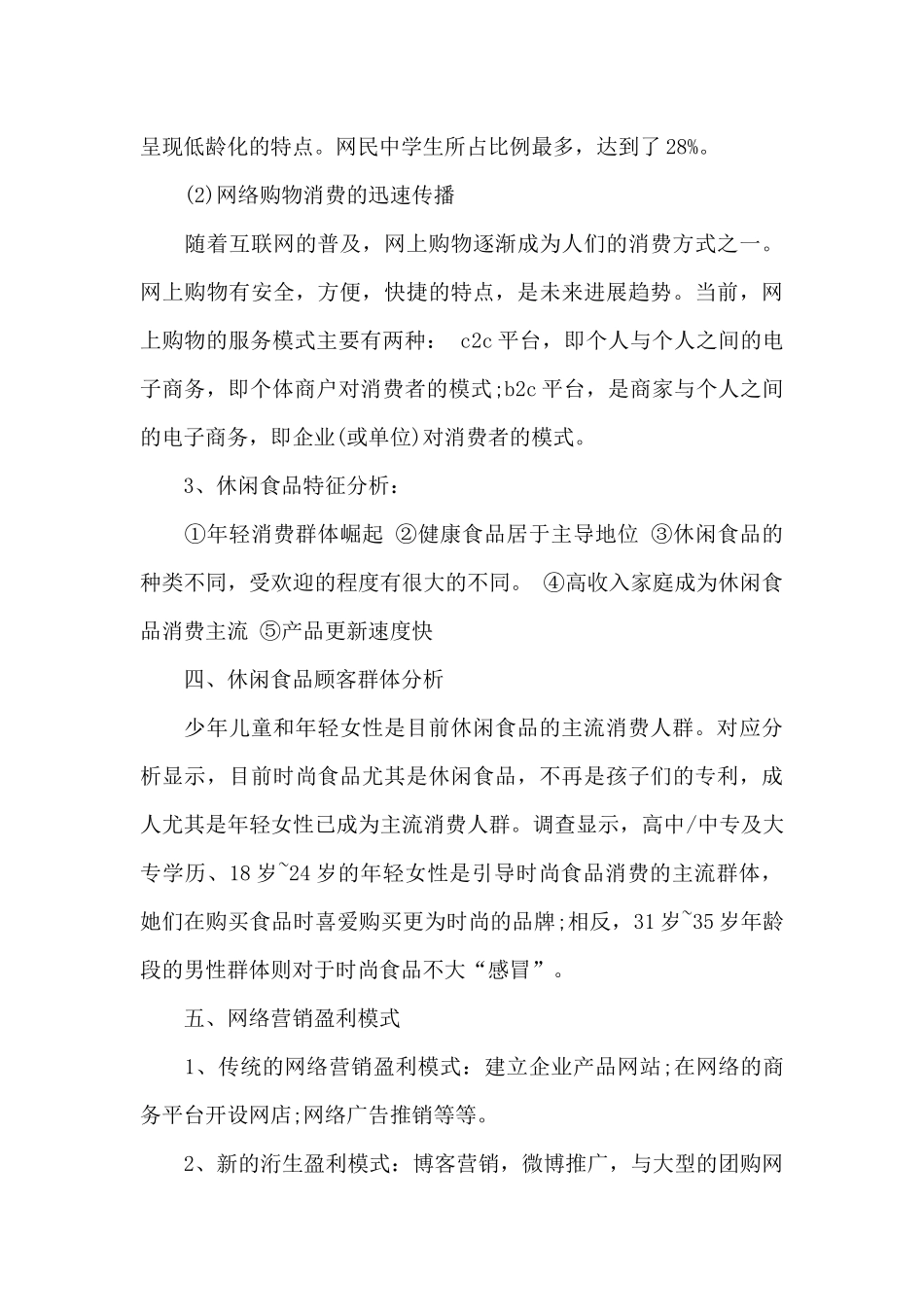 食品网络策划书范文3篇_第3页