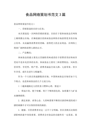 食品网络策划书范文3篇