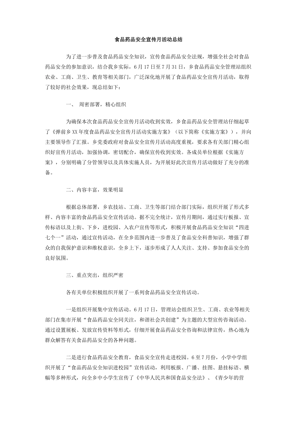 食品药品安全宣传月活动总结_第1页