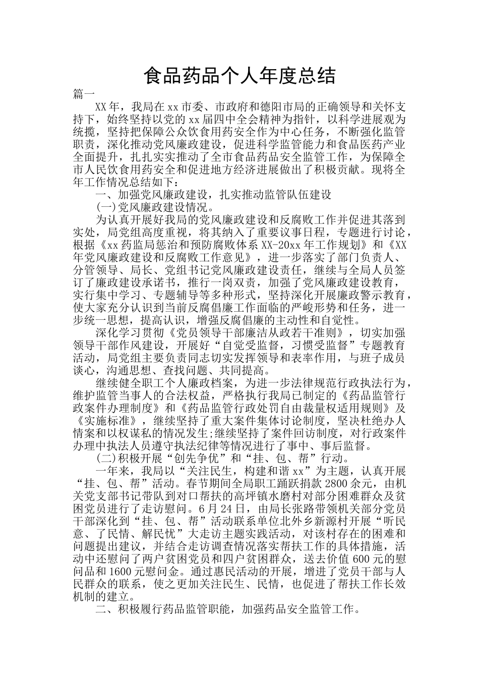 食品药品个人年度总结_第1页