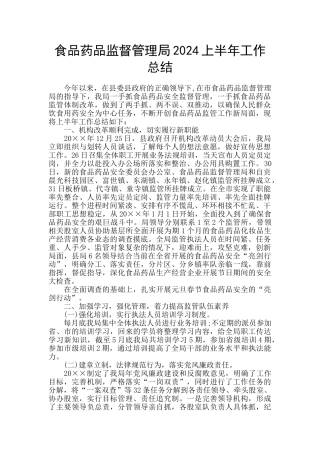 食品药品监督管理局2024上半年工作总结