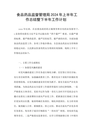 食品药品监督管理局2024年上半年工作总结暨下半年工作计划