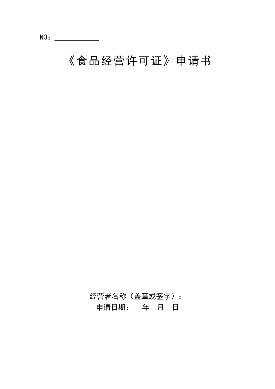 食品经营许可证申请书电子版_第1页