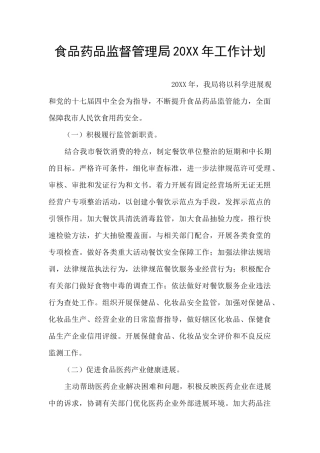 食品药品监督管理局20XX年工作计划