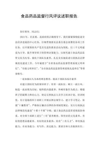 食品药品监督行风评议述职报告.