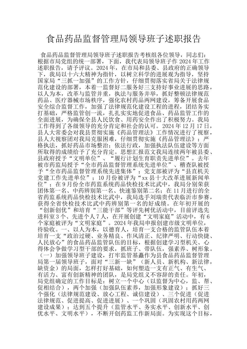 食品药品监督管理局领导班子述职报告_第1页