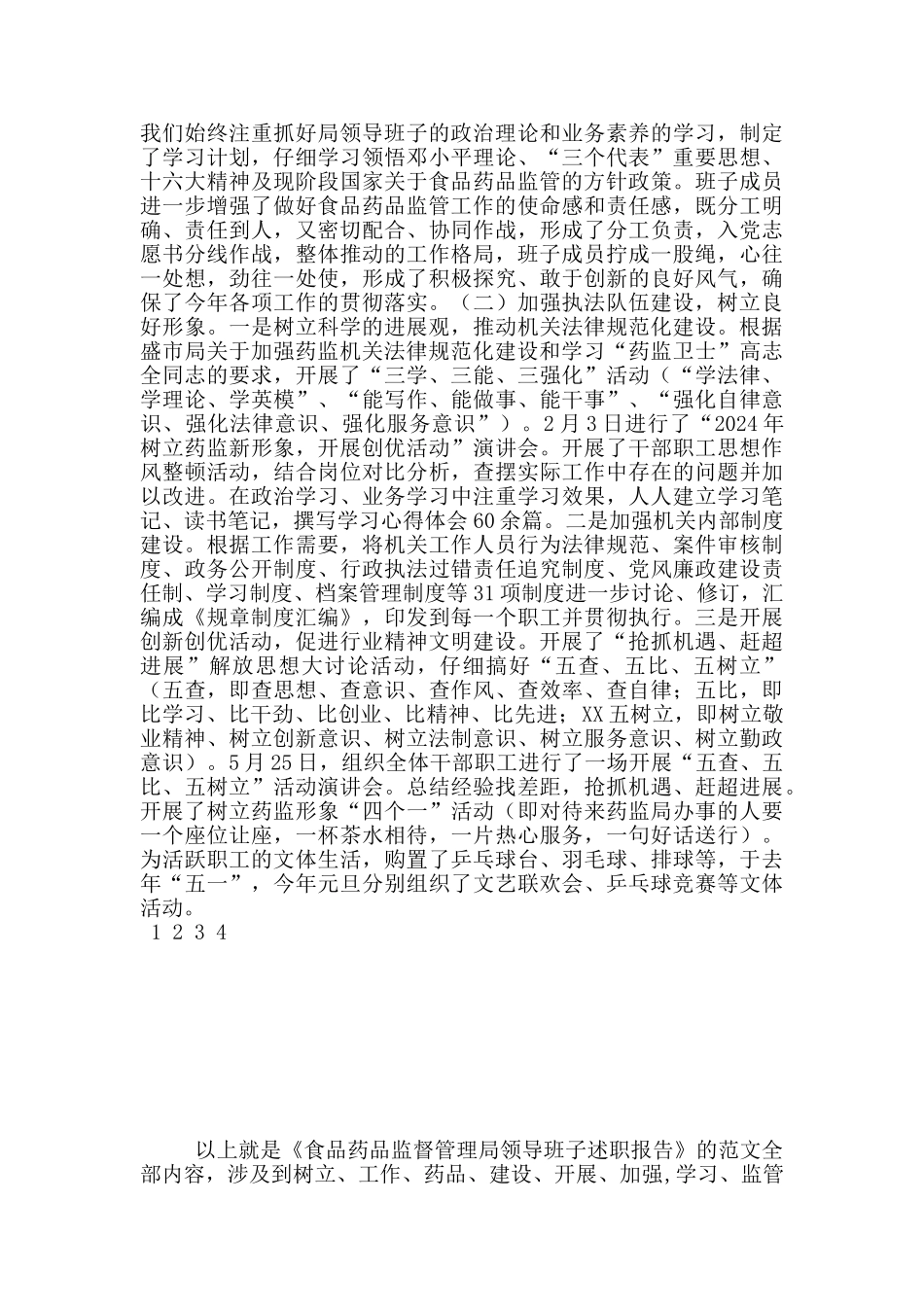 食品药品监督管理局领导班子述职报告_第2页