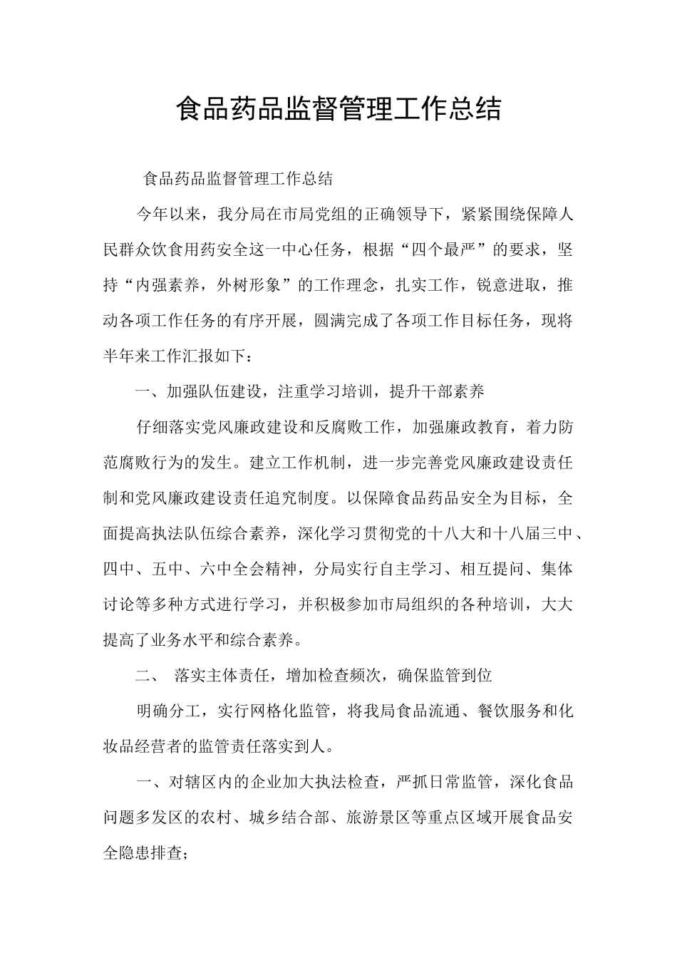 食品药品监督管理工作总结_第1页