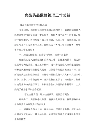 食品药品监督管理工作总结