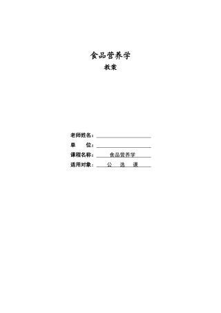 食品营养学教案