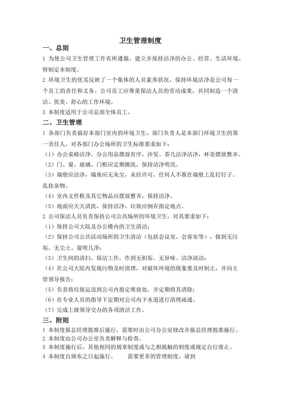 食品行业卫生管理制度_第2页