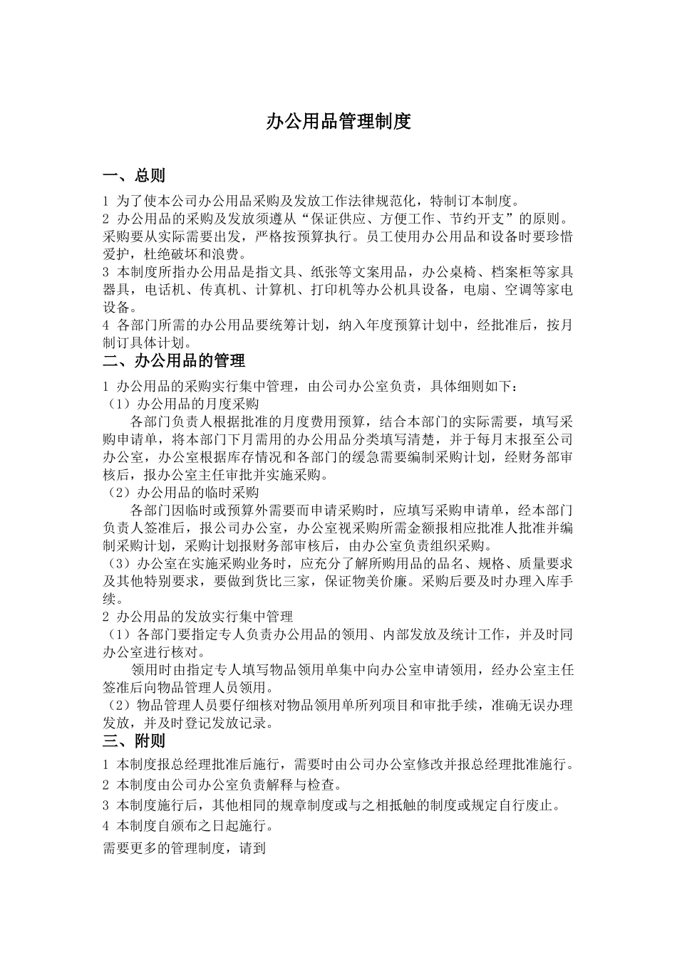 食品行业办公用品管理制度_第2页