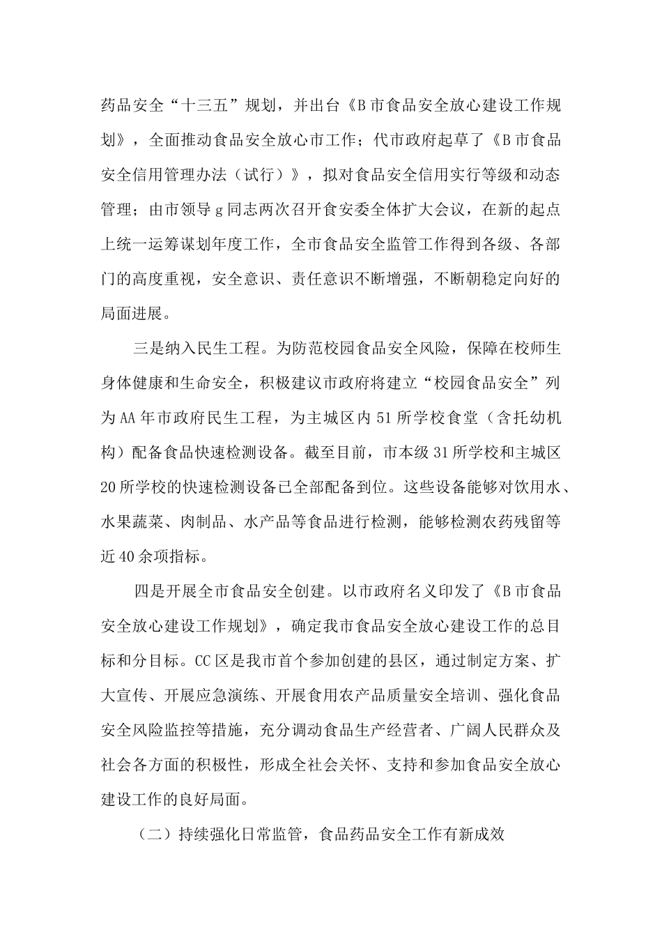 食品药品监督管理AA年工作总结和AA+1年工作安排_第2页