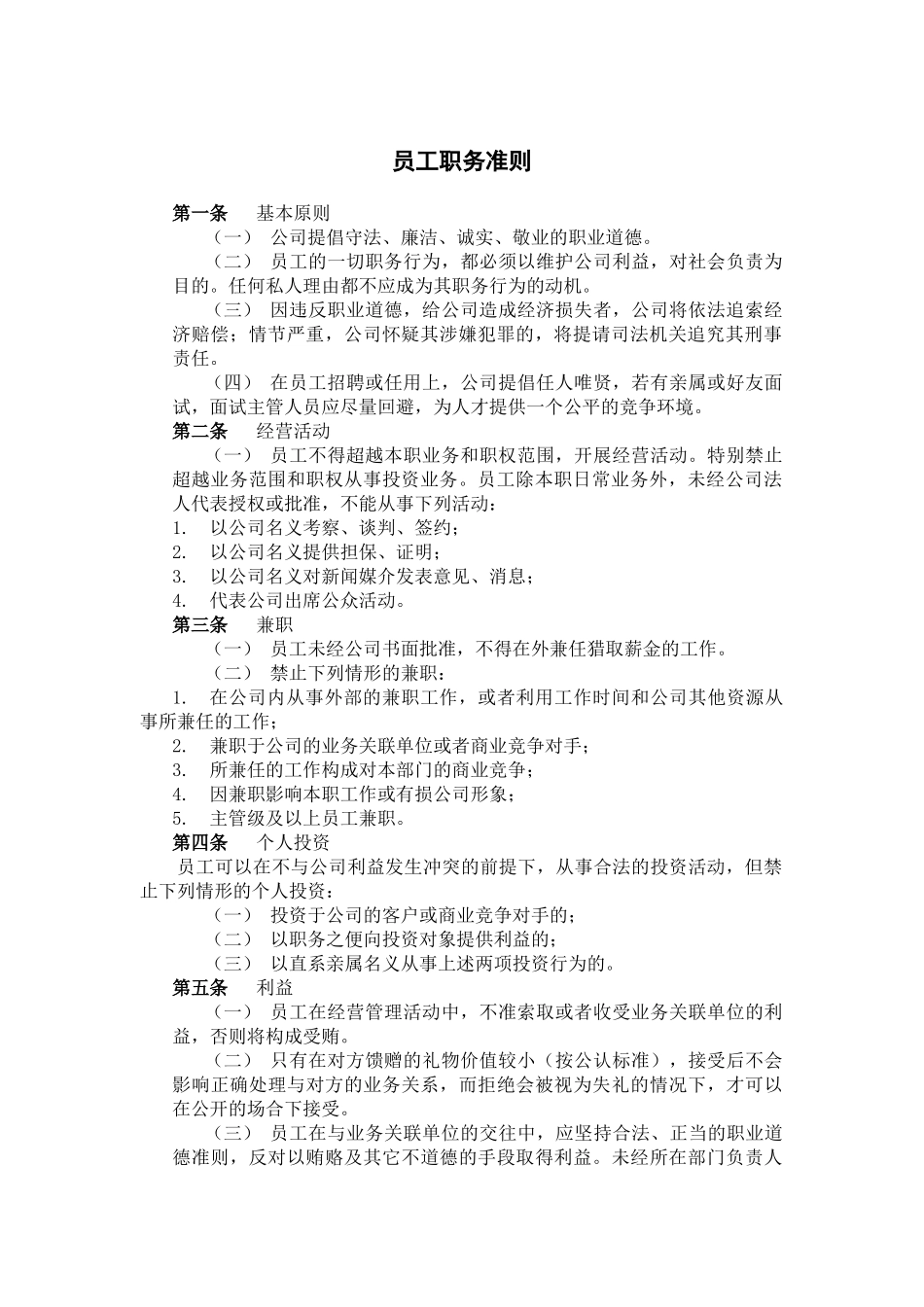 食品行业员工职务准则_第2页