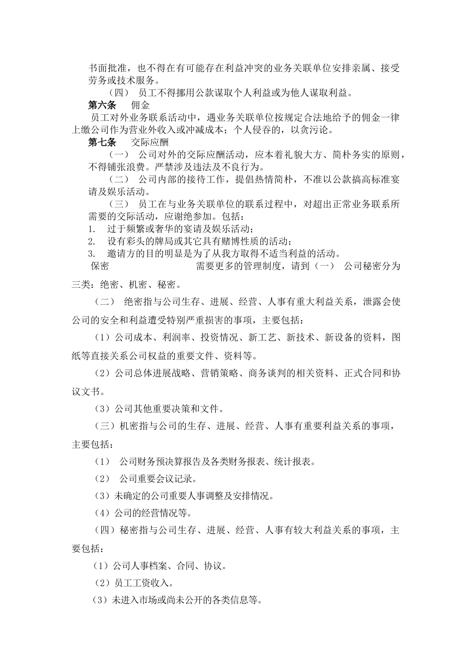 食品行业员工职务准则_第3页