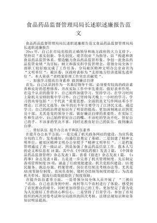 食品药品监督管理局局长述职述廉报告范文