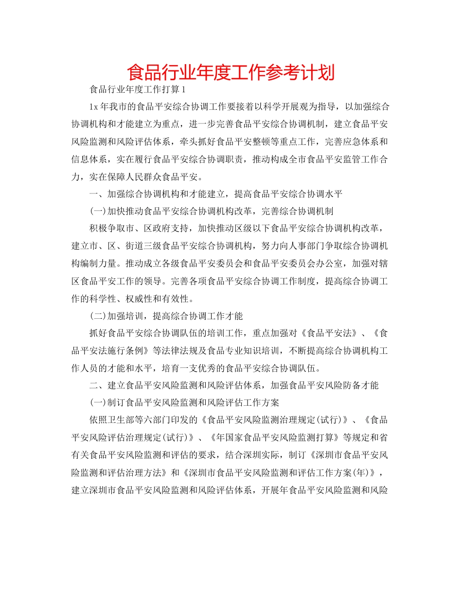 食品行业年度工作参考计划_第1页