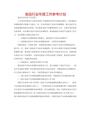 食品行业年度工作参考计划