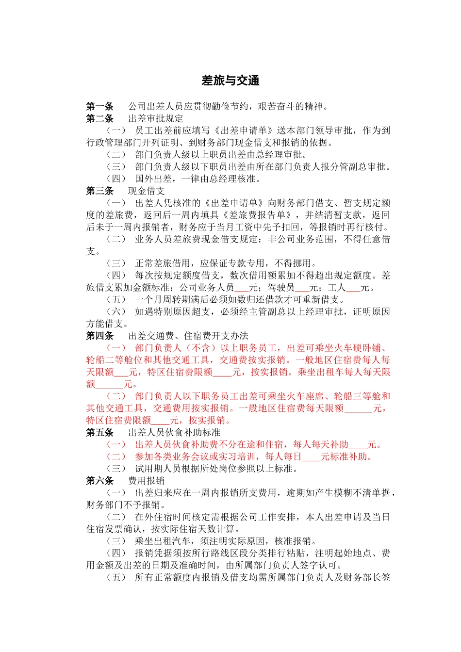 食品行业差旅与交通管理制度_第2页