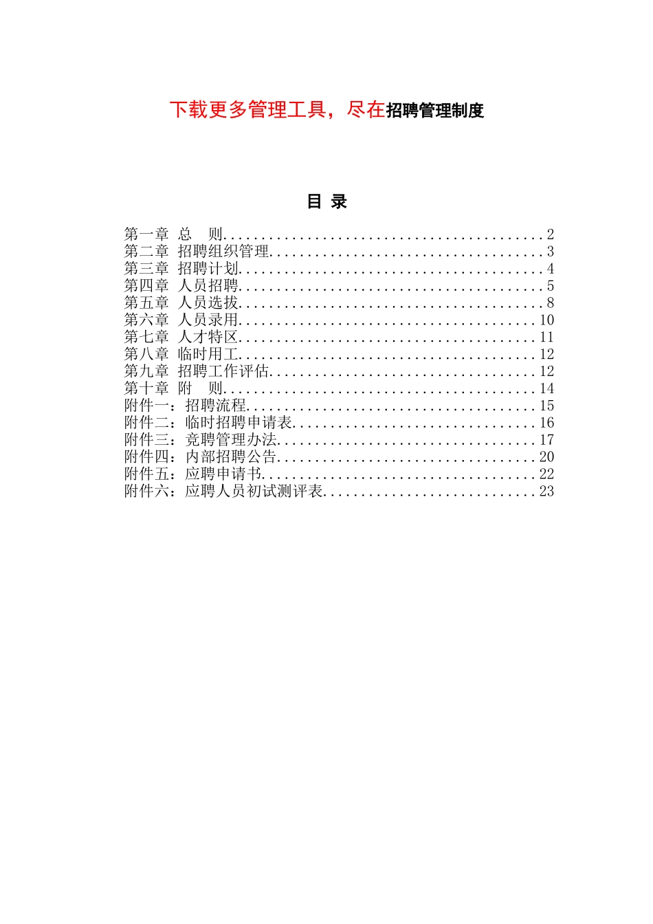 食品行业招聘管理制度_第2页
