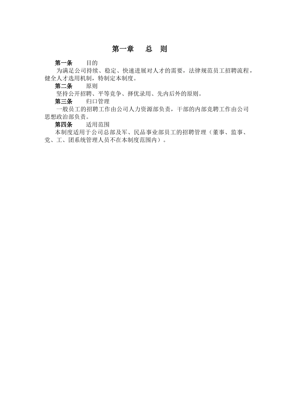 食品行业招聘管理制度_第3页