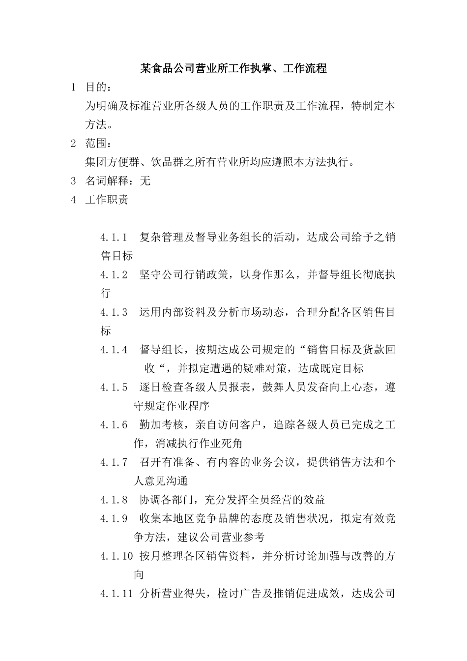 食品行业的区域销售管理手册_第1页