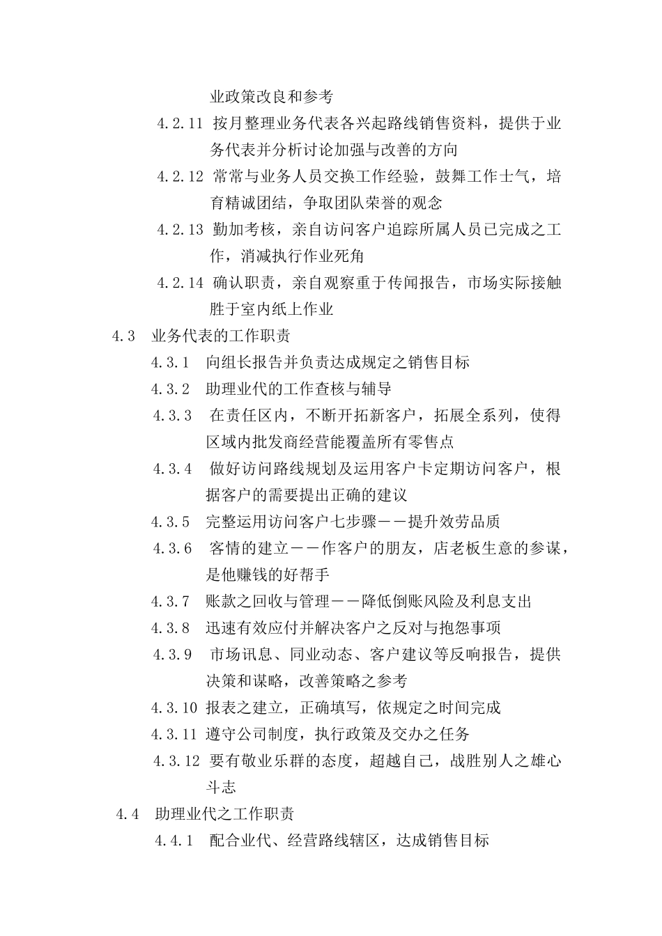 食品行业的区域销售管理手册_第3页