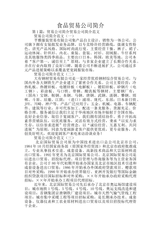 食品贸易公司简介