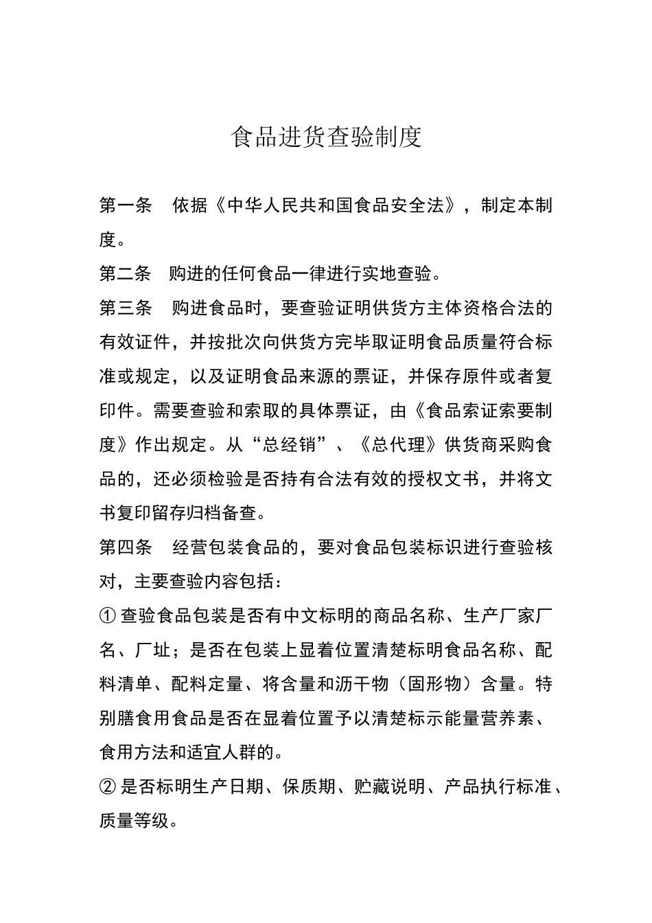 食品进货查验制度_第1页