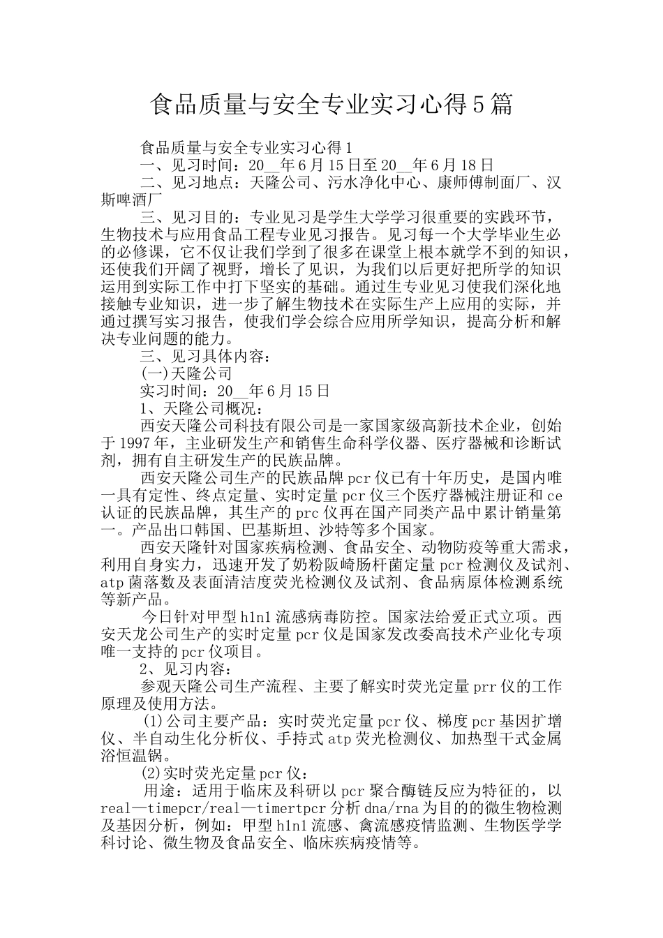 食品质量与安全专业实习心得5篇_第1页