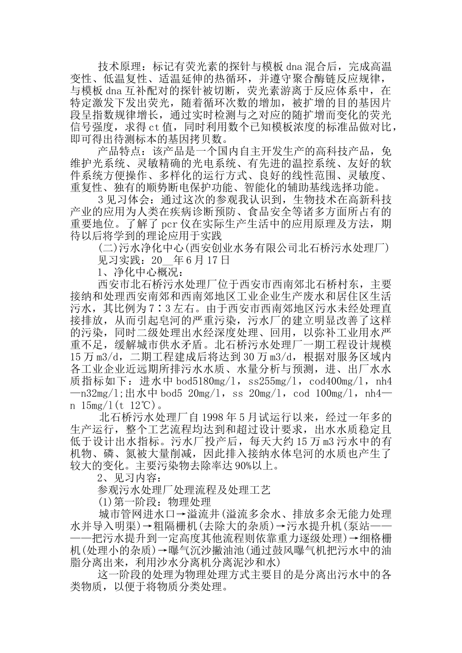 食品质量与安全专业实习心得5篇_第2页