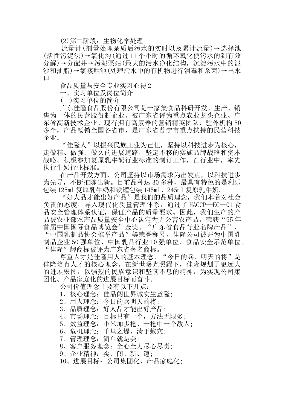 食品质量与安全专业实习心得5篇_第3页