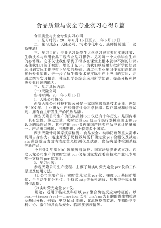 食品质量与安全专业实习心得5篇