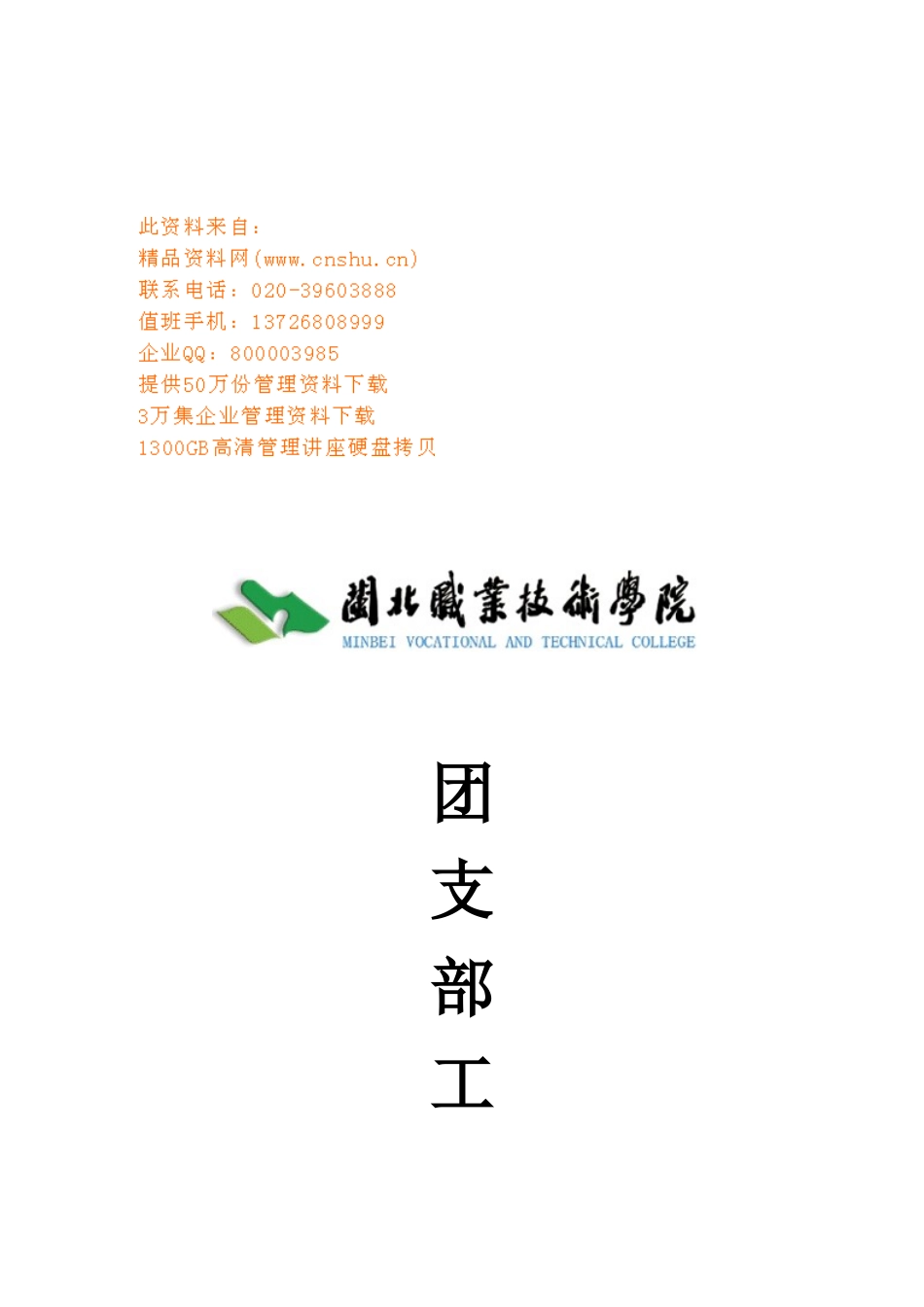 食品营养与检测班团支部工作手册_第1页