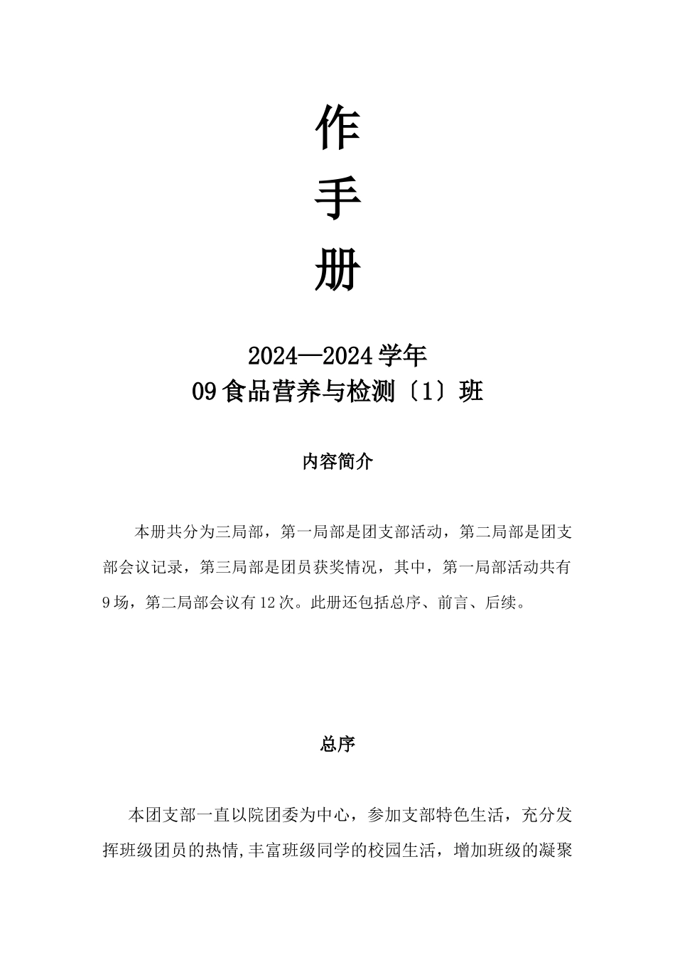 食品营养与检测班团支部工作手册_第2页